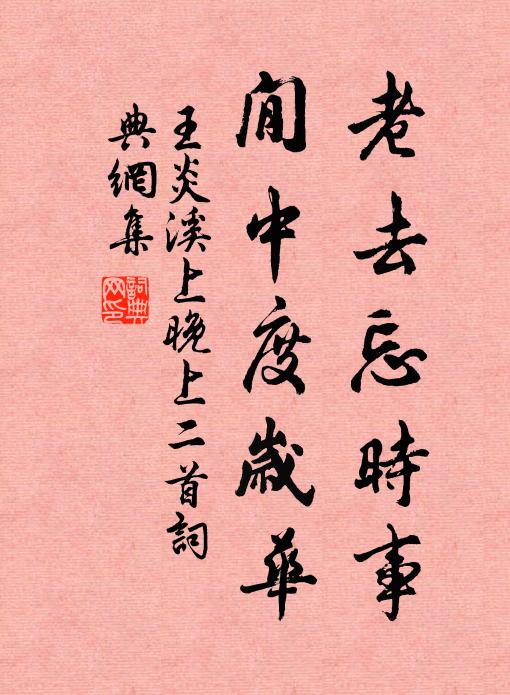 王炎老去忘时事，閒中度岁华书法作品欣赏