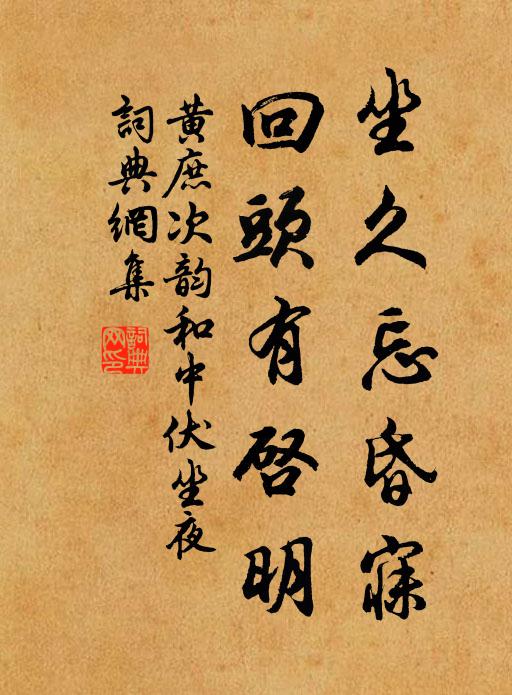 黄庶坐久忘昏寐，回头有启明书法作品欣赏