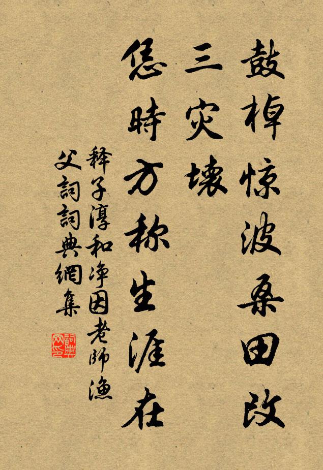 释子淳鼓棹惊波桑田改，三灾坏，恁时方称生涯在书法作品欣赏