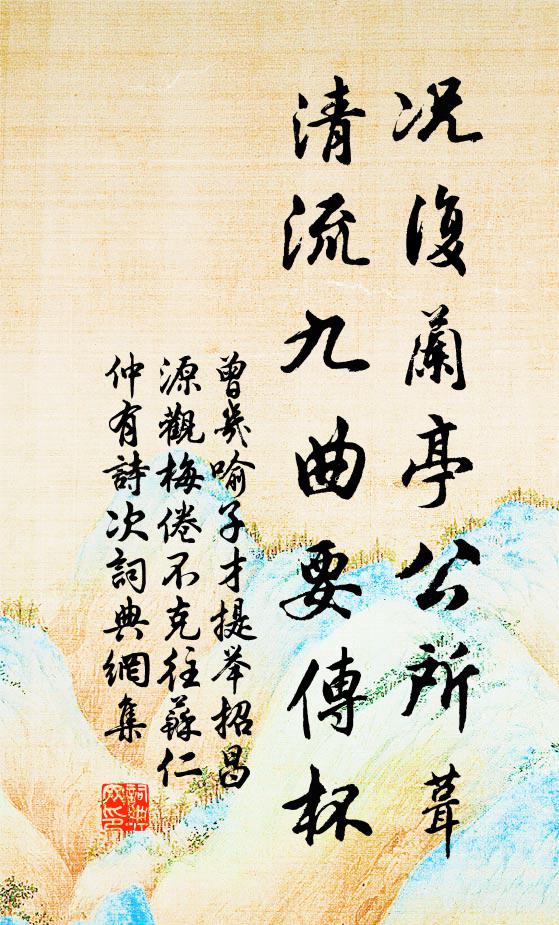 曾几况复兰亭公所葺，清流九曲要传杯书法作品欣赏