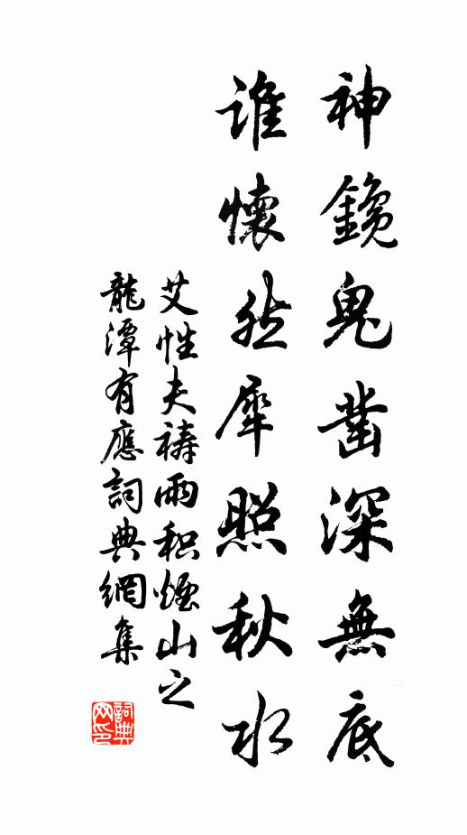 艾性夫神鑱鬼凿深无底，谁怀然犀照秋水书法作品欣赏