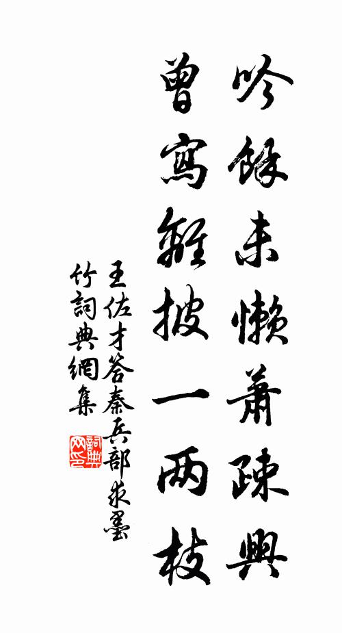 王佐才吟余未懒萧疎兴，曾写离披一两枝书法作品欣赏