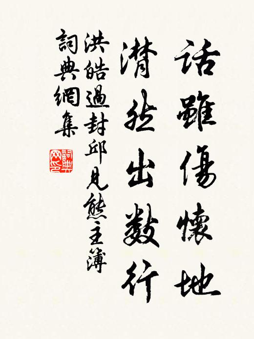 洪皓话虽伤怀地，潸然出数行书法作品欣赏