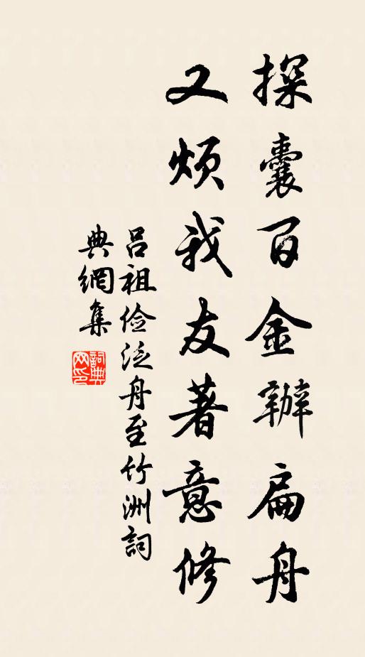 吕祖俭探囊百金办扁舟，又烦我友著意修书法作品欣赏