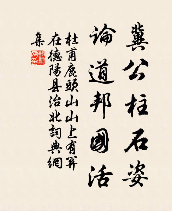杜甫冀公柱石姿，论道邦国活书法作品欣赏
