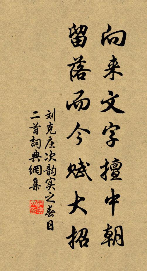 刘克庄向来文字擅中朝，留落而今赋大招书法作品欣赏
