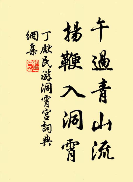 丁先民午过青山流，扬鞭入洞霄书法作品欣赏