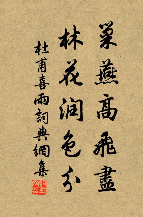 杜甫巢燕高飞尽，林花润色分书法作品欣赏