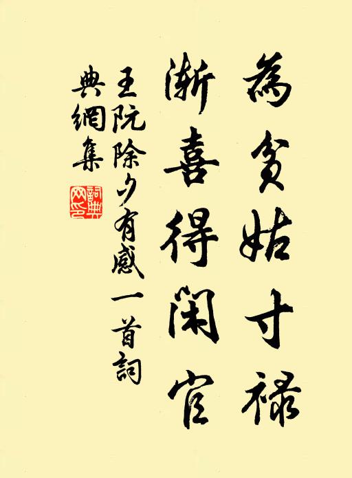王阮为贫姑寸禄，渐喜得闲官书法作品欣赏