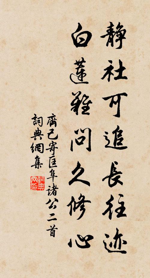 齐己静社可追长往迹，白莲难问久修心书法作品欣赏
