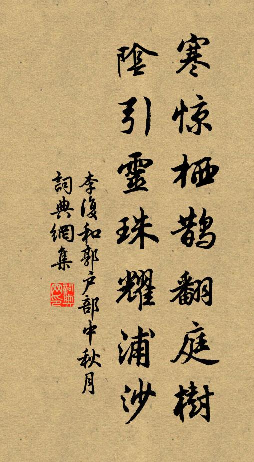 李复寒惊栖鹊翻庭树，阴引灵珠耀浦沙书法作品欣赏