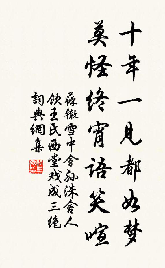 苏辙十年一见都如梦，莫怪终宵语笑喧书法作品欣赏