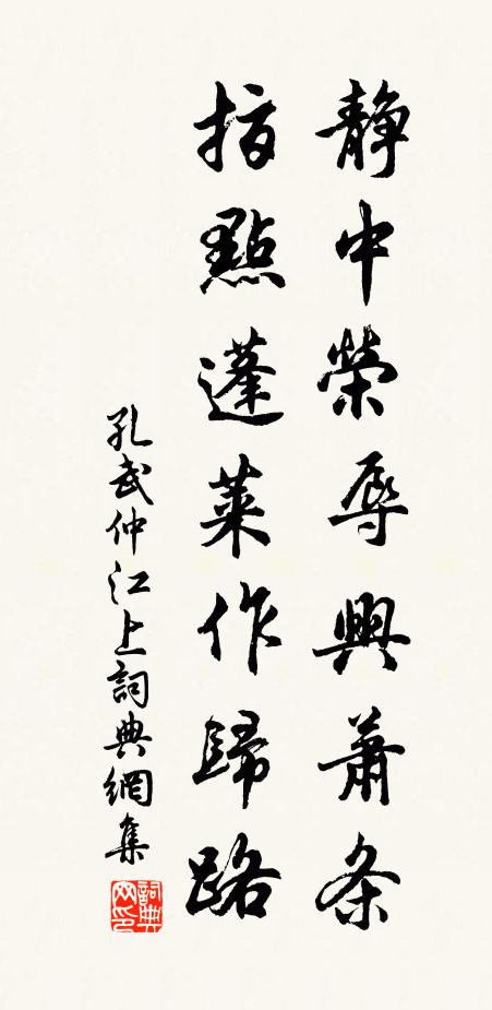 孔武仲静中荣辱兴萧条，指点蓬莱作归路书法作品欣赏