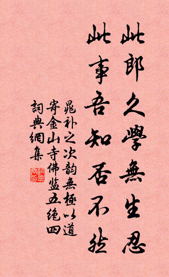 晁补之此郎久学无生忍，此事吾知否不然书法作品欣赏