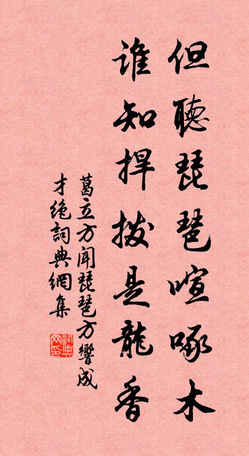 葛立方但听琵琶喧啄木，谁知捍拨是龙香书法作品欣赏