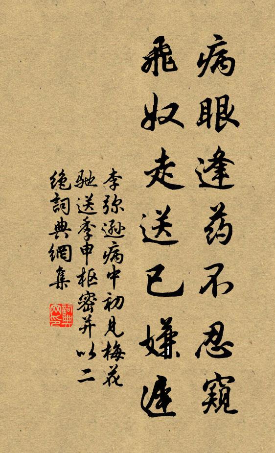 李弥逊病眼逢药不忍窥，飞奴走送已嫌迟书法作品欣赏
