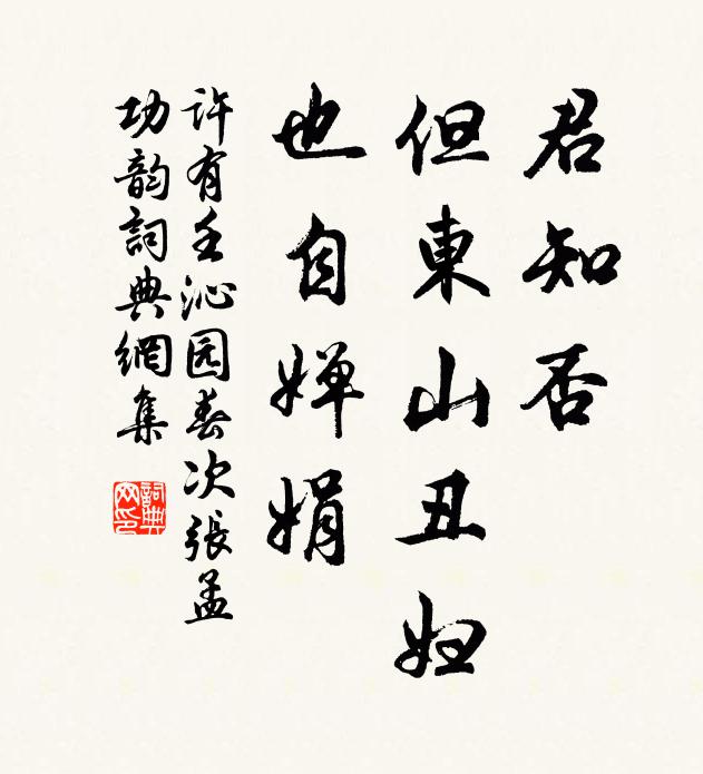 许有壬君知否，但东山丑妇，也自婵娟书法作品欣赏