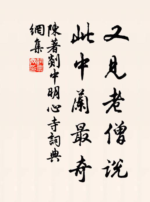 陈著又见老僧说，此中兰最奇书法作品欣赏