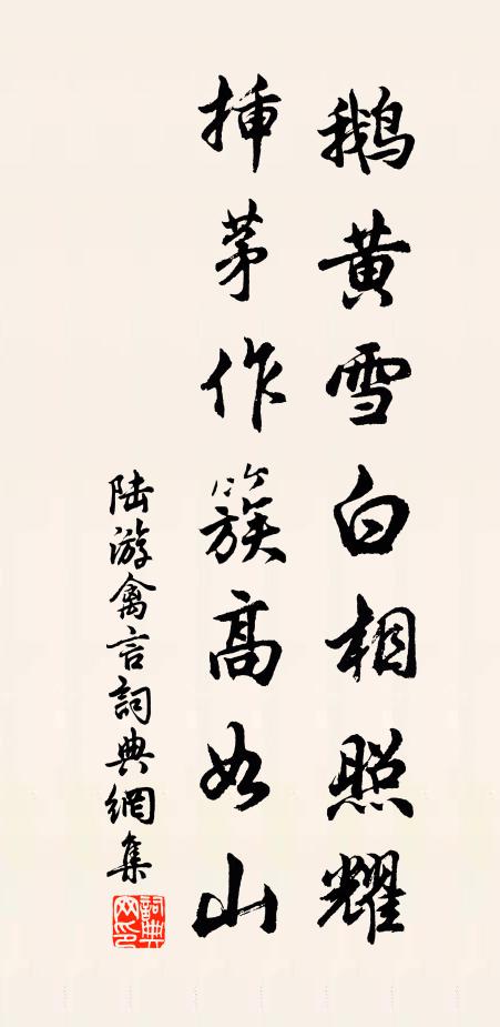 陆游鹅黄雪白相照耀，插茅作簇高如山书法作品欣赏