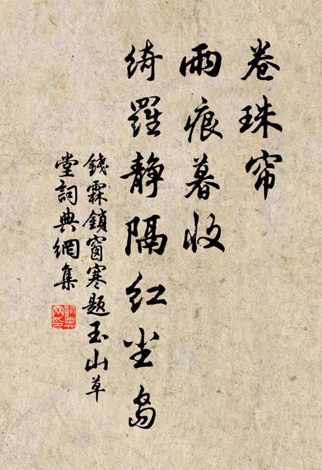 钱霖卷珠帘，雨痕暮收，绮罗静隔红尘岛书法作品欣赏