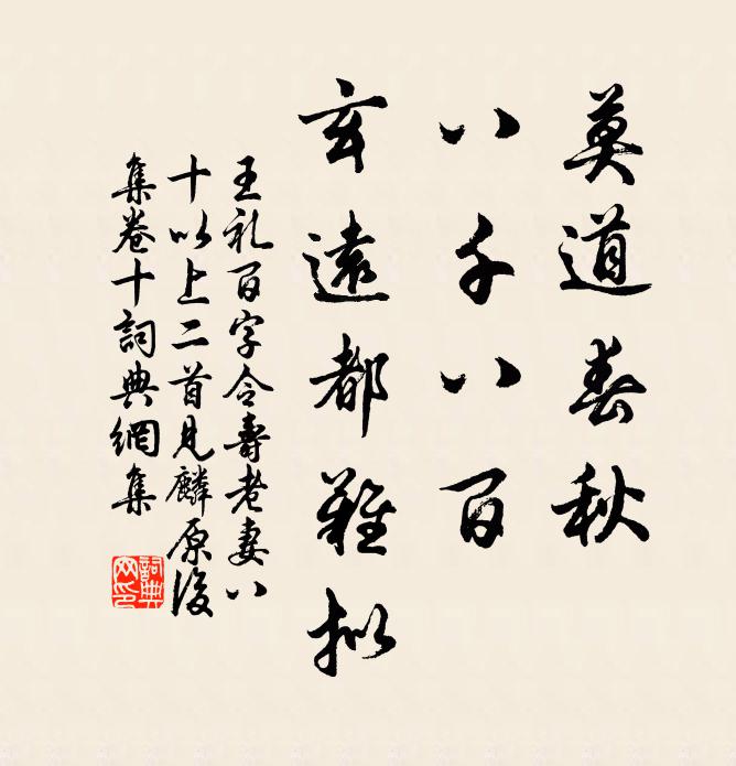 王礼莫道春秋，八千八百，玄远都难拟书法作品欣赏