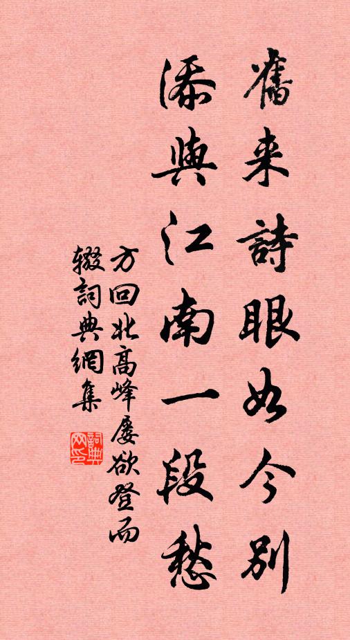 方回旧来诗眼如今别，添与江南一段愁书法作品欣赏