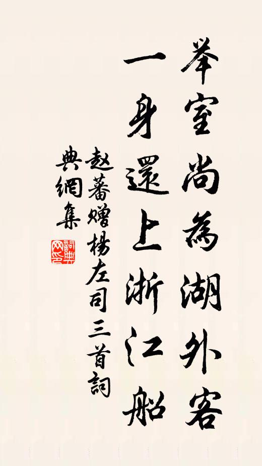 赵蕃举室尚为湖外客，一身还上浙江船书法作品欣赏