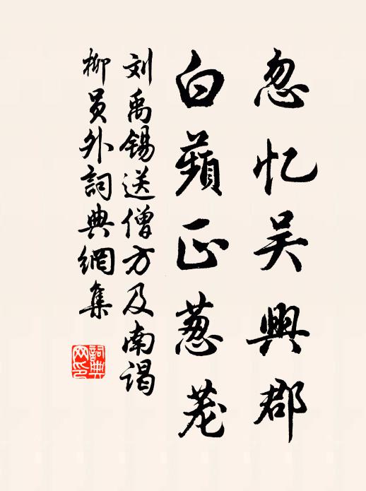 刘禹锡忽忆吴兴郡，白蘋正葱茏书法作品欣赏