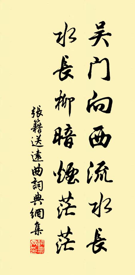 张籍吴门向西流水长，水长柳暗烟茫茫书法作品欣赏