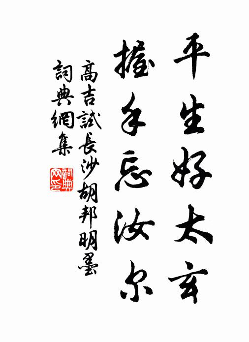 高吉平生好太玄，握手忘汝尔书法作品欣赏
