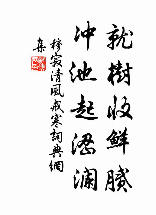 穆寂就树收鲜腻，冲池起涩澜书法作品欣赏