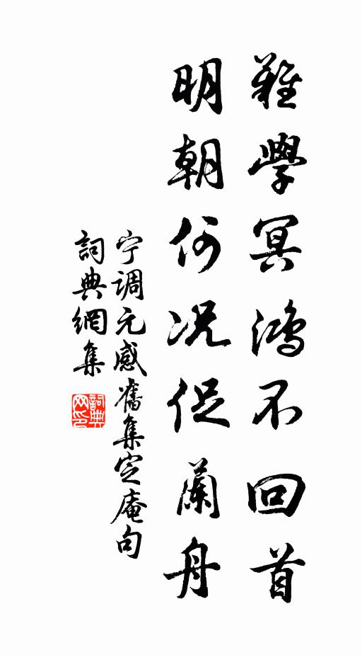 宁调元难学冥鸿不回首，明朝何况促兰舟书法作品欣赏