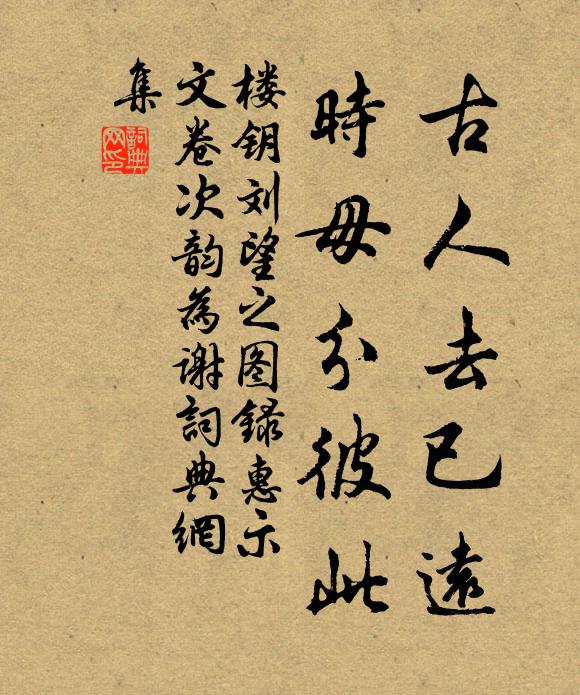 楼钥古人去已远，时毋分彼此书法作品欣赏