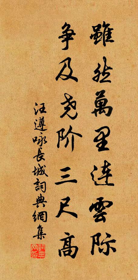 汪遵虽然万里连云际，争及尧阶三尺高书法作品欣赏
