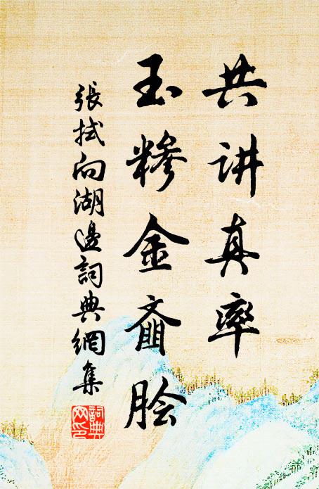 张拭共讲真率，玉糁金齑脍书法作品欣赏