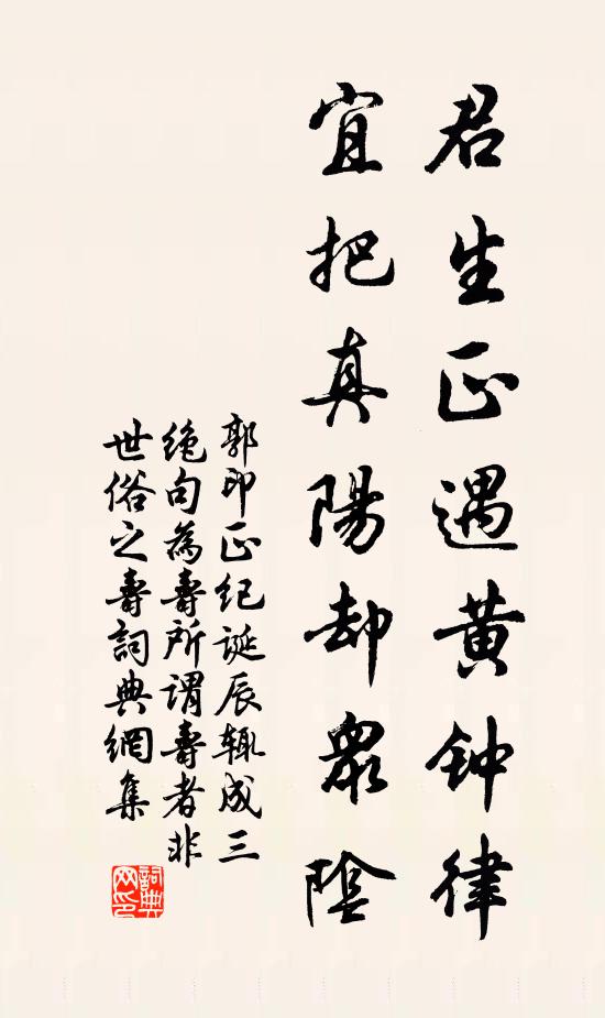 郭印君生正遇黄钟律，宜把真阳却众阴书法作品欣赏