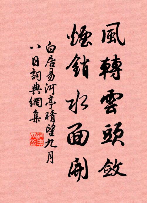 白居易风转云头敛，烟销水面开书法作品欣赏