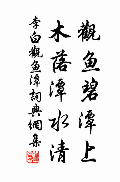 李白观鱼碧潭上，木落潭水清书法作品欣赏
