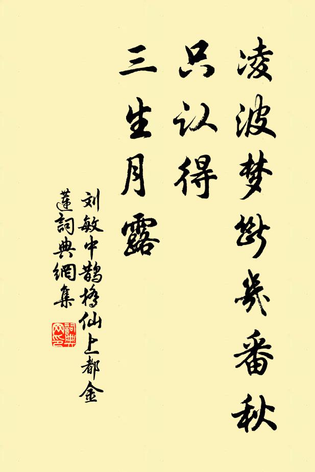 刘敏中凌波梦断几番秋，只认得、三生月露书法作品欣赏