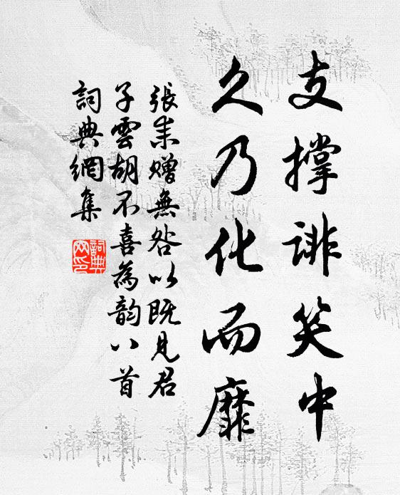 张耒支撑诽笑中，久乃化而靡书法作品欣赏