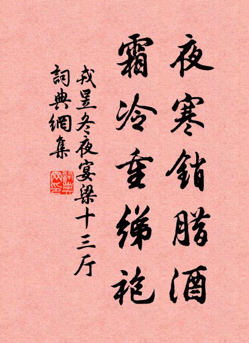 戎昱夜寒销腊酒，霜冷重绨袍书法作品欣赏