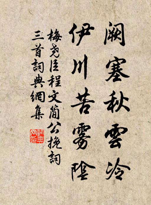 梅尧臣阙塞秋云冷，伊川苦雾阴书法作品欣赏