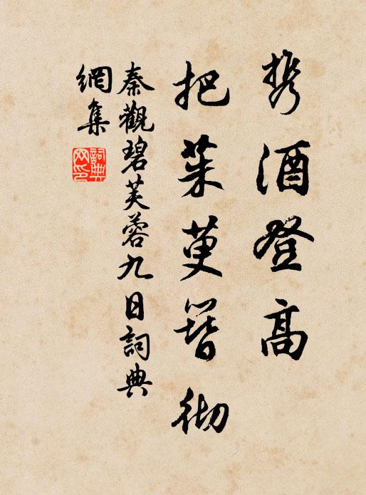 秦观携酒登高，把茱萸簪彻书法作品欣赏