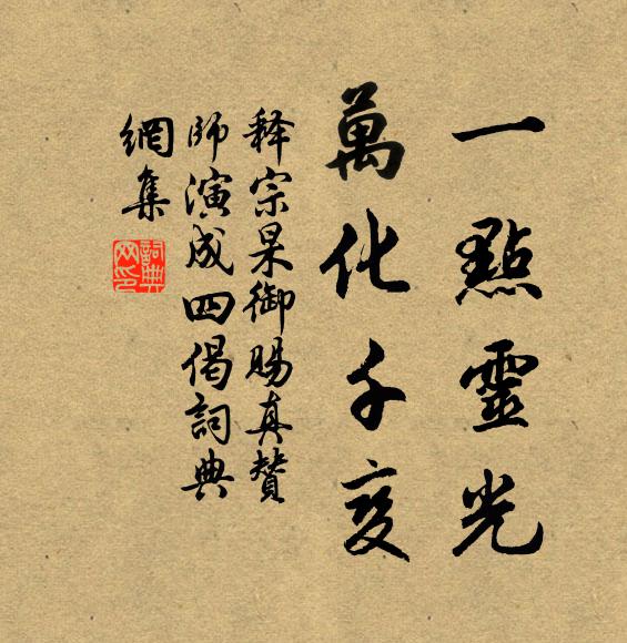 释宗杲一点灵光，万化千变书法作品欣赏