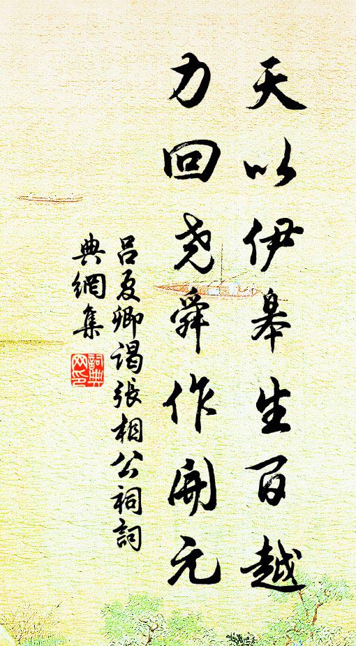 吕夏卿天以伊皋生百越，力回尧舜作开元书法作品欣赏