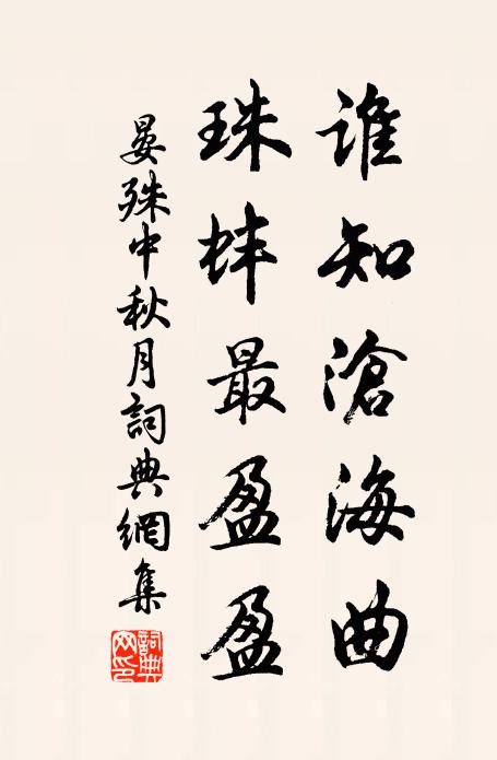 晏殊谁知沧海曲，珠蚌最盈盈书法作品欣赏