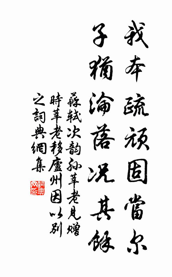 苏轼我本疏顽固当尔，子犹沦落况其余书法作品欣赏