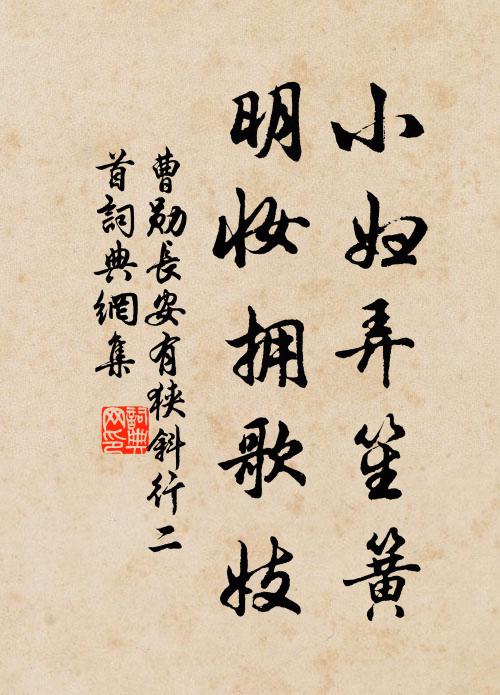 曹勋小妇弄笙簧，明妆拥歌妓书法作品欣赏