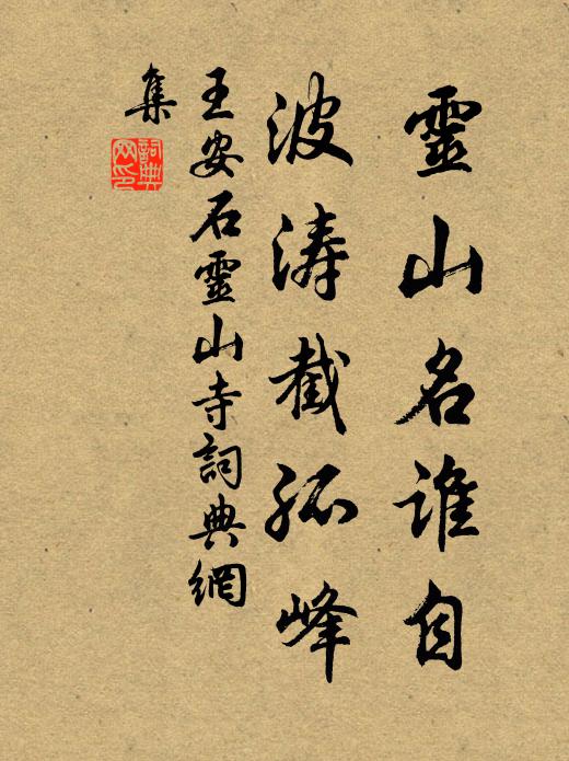 王安石灵山名谁自，波涛截孤峰书法作品欣赏