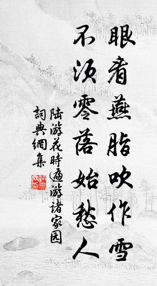 陆游眼看燕脂吹作雪，不须零落始愁人书法作品欣赏